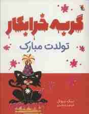 گربه خرابکار تولدت مبارک