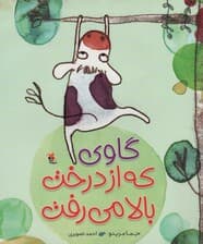 گاوی که از درخت بالا می رفت (گلاسه)