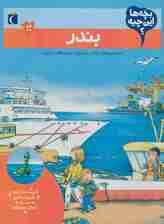 بچه ها این چیه؟ (بندر)