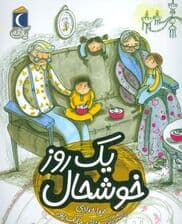 یک روز خوشحال (یک دانه)