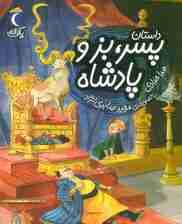 داستان پسر،بز و پادشاه (یک دانه)