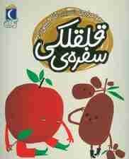 سفره ی قلقلکی (یک دانه)