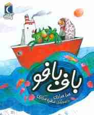 باف بافو (یک دانه)