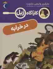 در خرابه (کارآگاه زبل)