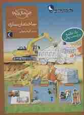 ساختمان سازی،همراه با برچسب (چی مال چیه؟)