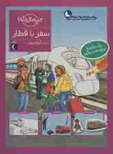 سفر با قطار،همراه با برچسب (چی مال چیه؟)