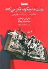 دولت‌ها چگونه فکر می‌کنند (عقلانیت در سیاست خارجی)