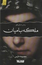 ملکه بامیان