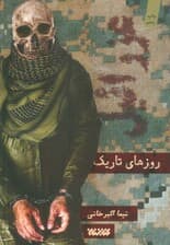 روزهای تاریک (عزرائیل1/5)