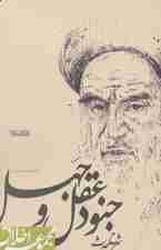 شرح حدیث جنود عقل و جهل (مجموعه اخلاق)