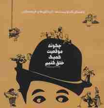 چگونه موقعیت کمیک خلق کنیم (راهنمای کارتونیست ها،انیماتورها و فیلم سازان)