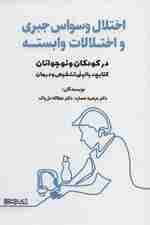 اختلال وسواس جبری و اختلالات وابسته در کودکان و نوجوانان (کتابچه بالینی تشخیص و درمان)