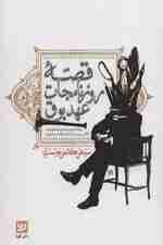 قصه روزنامجات عهد بوق