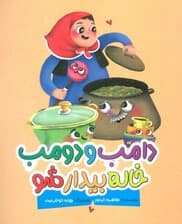 دامب و دومب خاله بیدار شو (گلاسه)