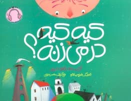 کیه کیه در می زنه؟ (گلاسه)