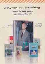 ویژه نامه آفتاب حقیقت و موسسه پژوهشی کومش به مناسبت شصت سال پژوهشگری دکتر عبدالرفیع حقیقت