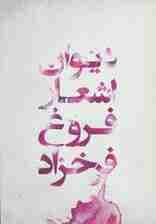 دیوان اشعار فروغ فرخزاد