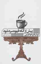 پیش از آنکه قهوه سرد شود