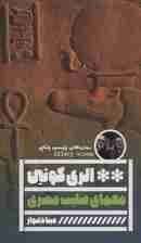 معمای صلیب مصری (رمان های پلیسی جنایی)