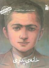 کودکی نامداران (من سید جلال آل احمد هستم:خانه پدری)