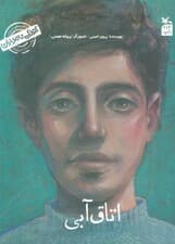 کودکی نامداران(من سهراب سپهری هستم:اتاق آبی)