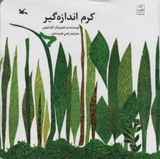 کرم اندازه گیر