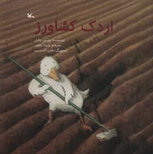 اردک کشاورز