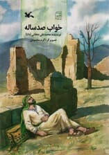 خواب صد ساله