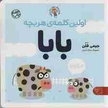 اولین کلمه ی هر بچه بابا (بهترین های جهان برای نوپاها)،(گلاسه)