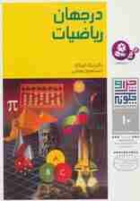چرا و چگونه10 (در جهان ریاضیات)