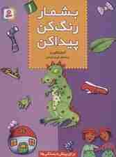 بشمار،رنگ کن،پیدا کن 1