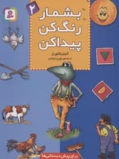 بشمار،رنگ کن،پیدا کن 2