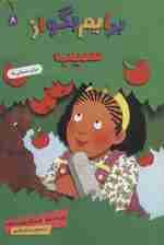 برایم بگو از 8 (سیب)،(گلاسه)