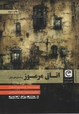 اتاق مرموز و داستان های دیگر