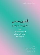 قانون مدنی 1404 (جلد اول،جلد دوم،جلد سوم)