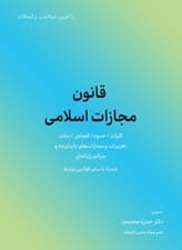 قانون مجازات اسلامی 1404