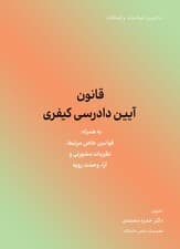 قانون آیین دادرسی کیفری 1404