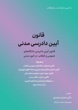 قانون آیین دادرسی مدنی 1404 (قانون آیین دادرسی دادگاه های عمومی و انقلاب در امور مدنی)