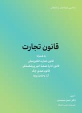 قانون تجارت 1404 (به همراه قانون تجارت الکترونیکی و قانون اداره تصفیه امور ورشکستگی)