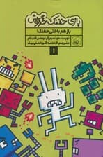 بازی خفنک خرگوش 1 (باز هم باختی خفنک!)،(کمیک استریپ)،(گلاسه)