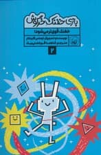 بازی خفنک خرگوش 2 (خفنک قوی تر می شود!)،(کمیک استریپ)،(گلاسه)