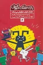 بازی خفنک خرگوش 4 (خفنک با ارباب خرگوش می جنگد!)،(کمیک استریپ)،(گلاسه)