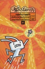 بازی خفنک خرگوش 6 (ماموریت در ماموریت)،(کمیک استریپ)،(گلاسه)