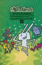 بازی خفنک خرگوش 8 (جام قهرمان های تمام ستاره!)،(کمیک استریپ)،(گلاسه)