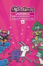 بازی خفنک خرگوش 10 (دردسر های کار گروهی!)،(کمیک استریپ)،(گلاسه)