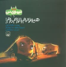 هیولای من (هیولایم را لازم دارم!)،(گلاسه)