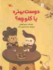 دوست بهتره یا کلوچه؟ (گلاسه)