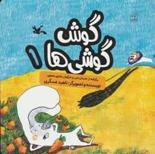 گوش گوشی ها 1 (گلاسه)