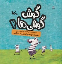 گوش گوشی ها 2 (گلاسه)