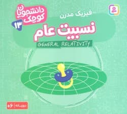دانشجویان کوچک13 (نسبیت عام،فیزیک مدرن)،(2زبانه)